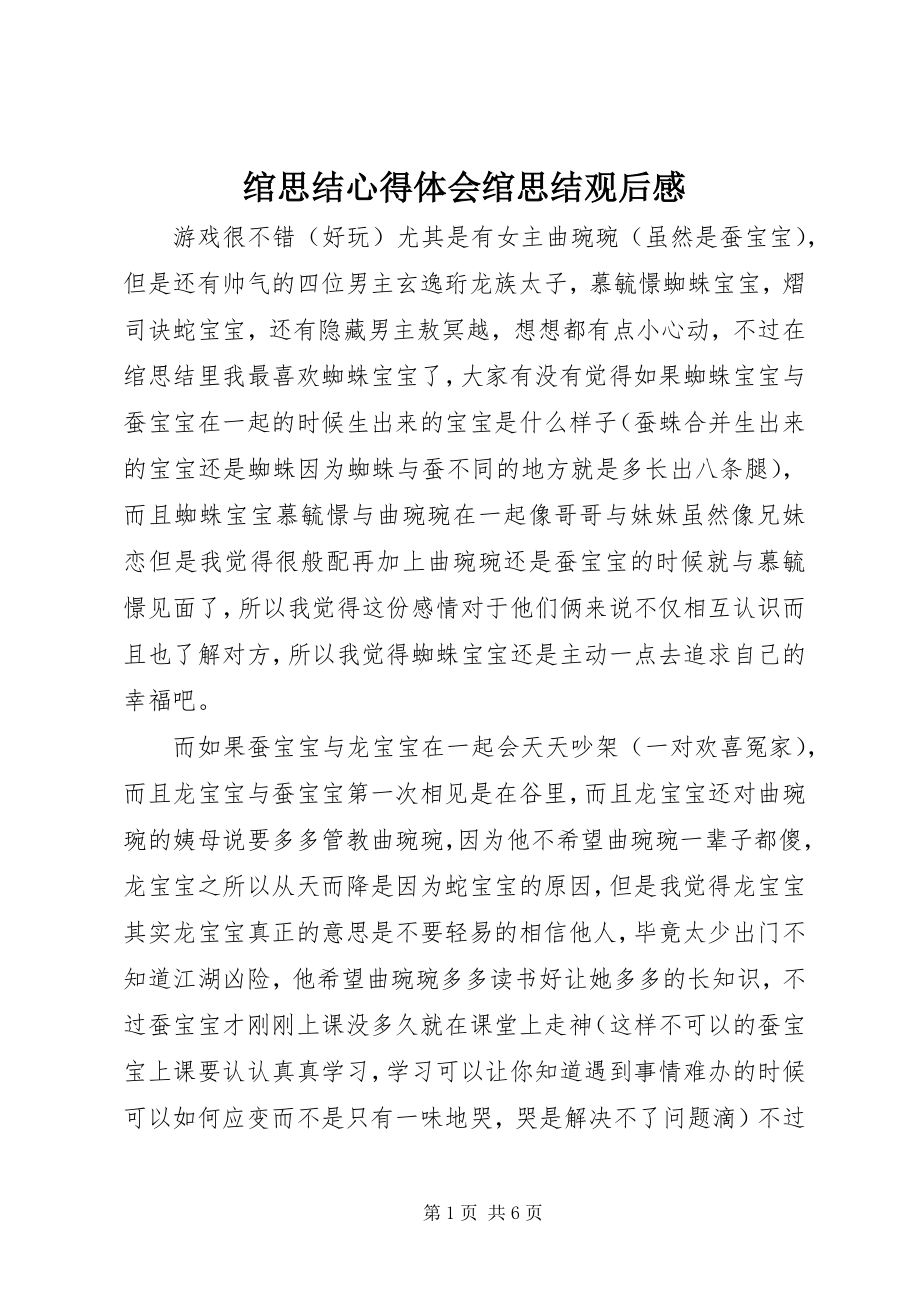 2023年绾思结心得体会绾思结观后感.docx_第1页