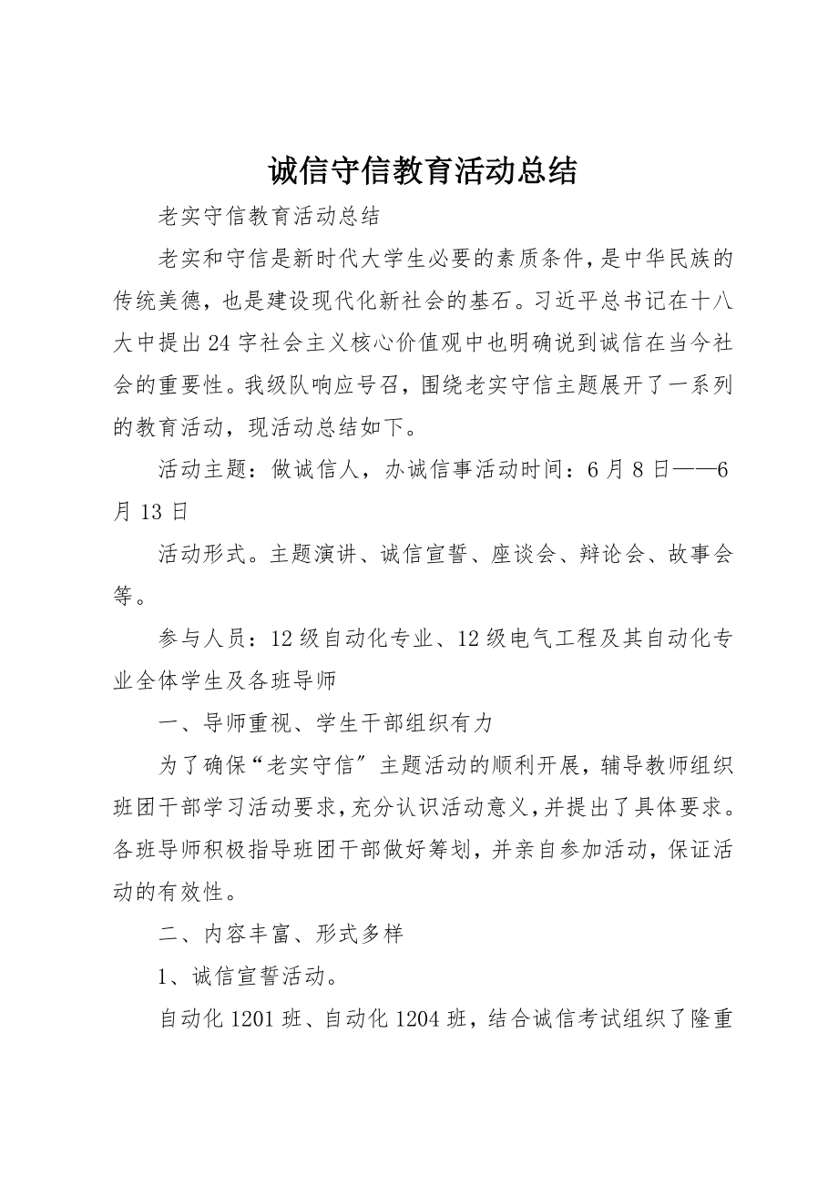 2023年诚信守信教育活动总结新编.docx_第1页