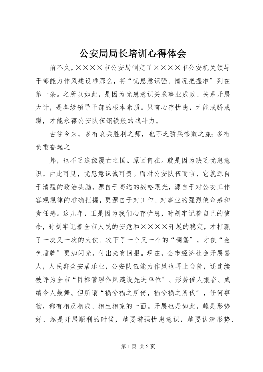 2023年公安局局长培训心得体会.docx_第1页