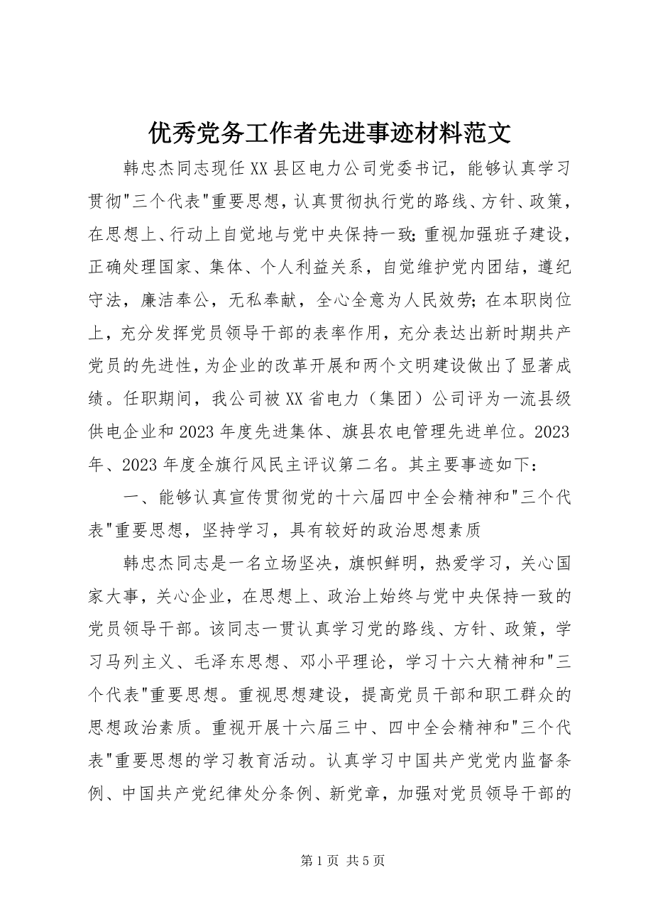 2023年优秀党务工作者先进事迹材料3.docx_第1页