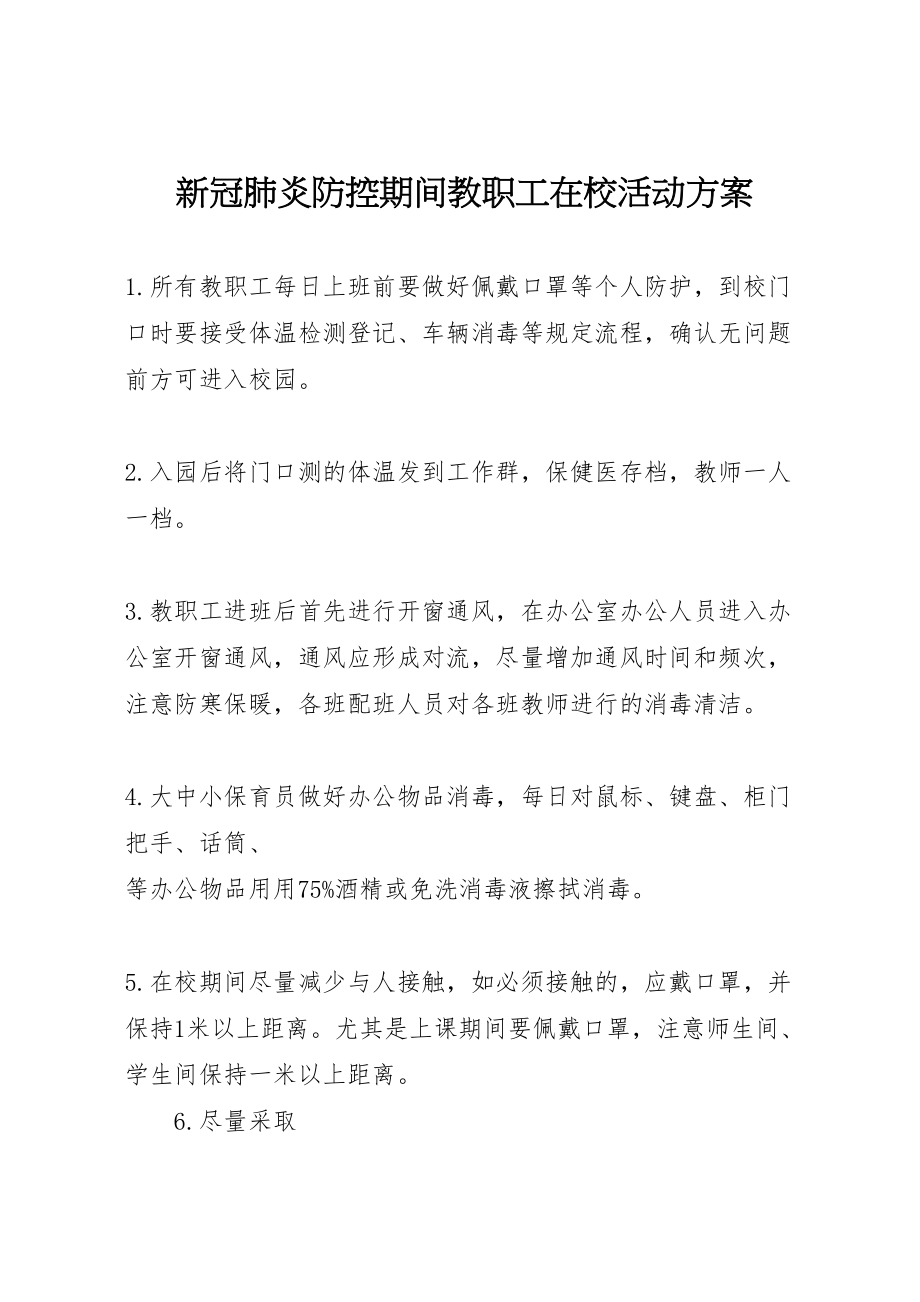 2023年新冠肺炎防控期间教职工在校活动方案.doc_第1页