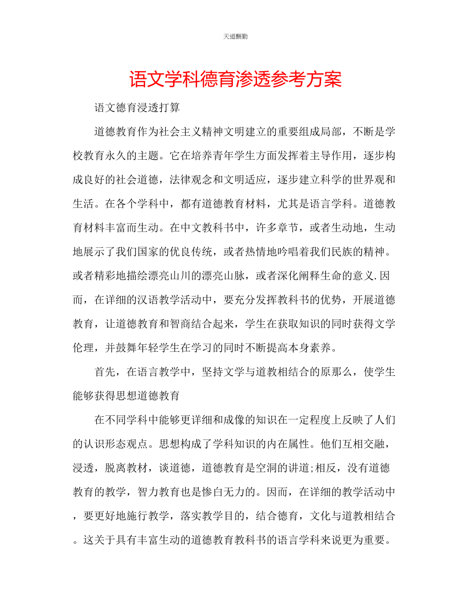 2023年语文学科德育渗透计划.docx_第1页