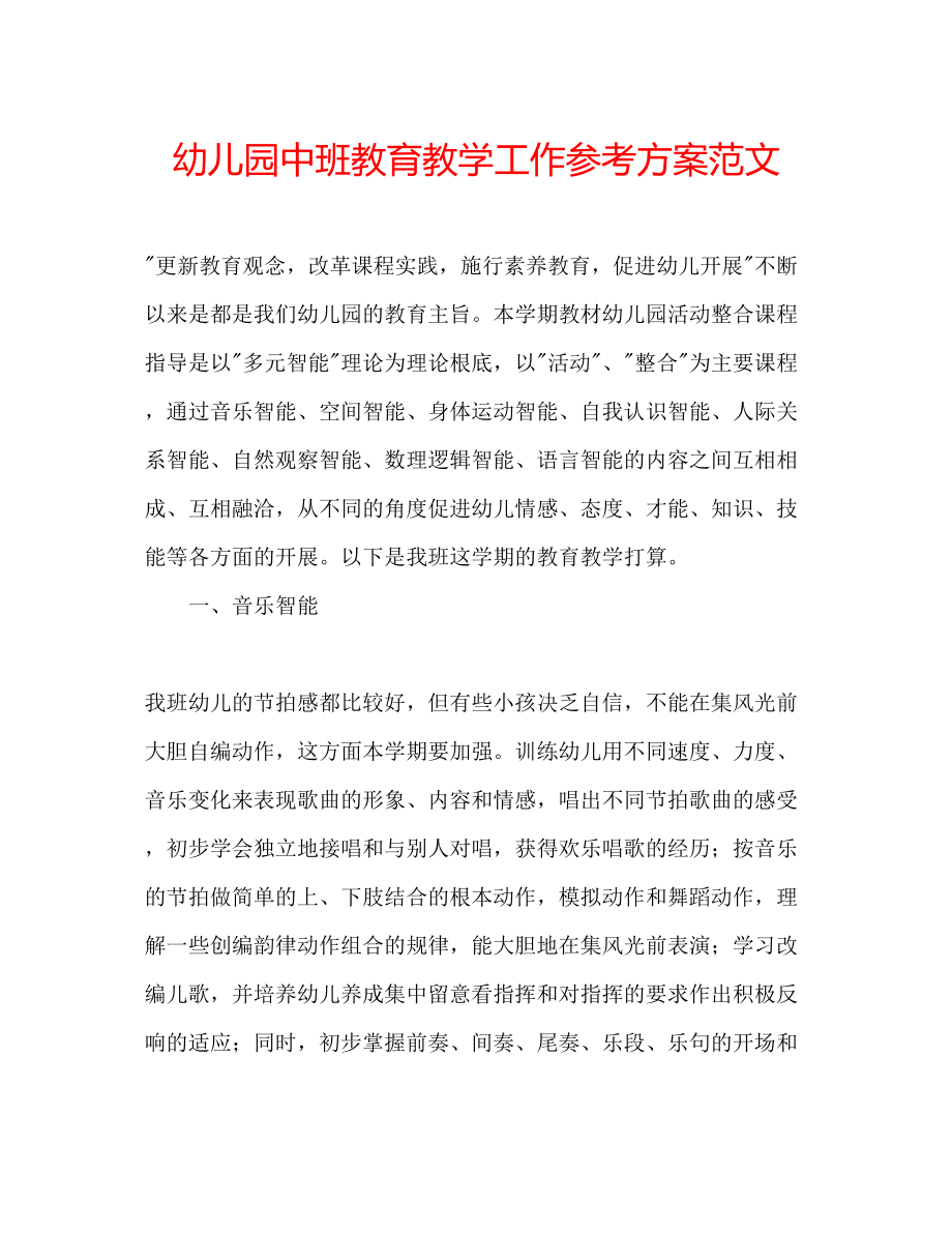 2023年幼儿园中班教育教学工作计划范文.docx_第1页