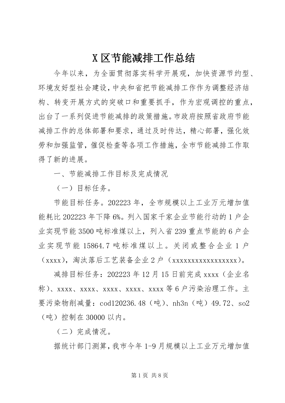 2023年X区节能减排工作总结新编.docx_第1页