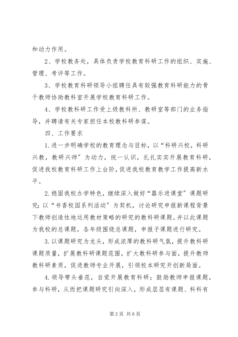 2023年教科研工作实施方案.docx_第2页