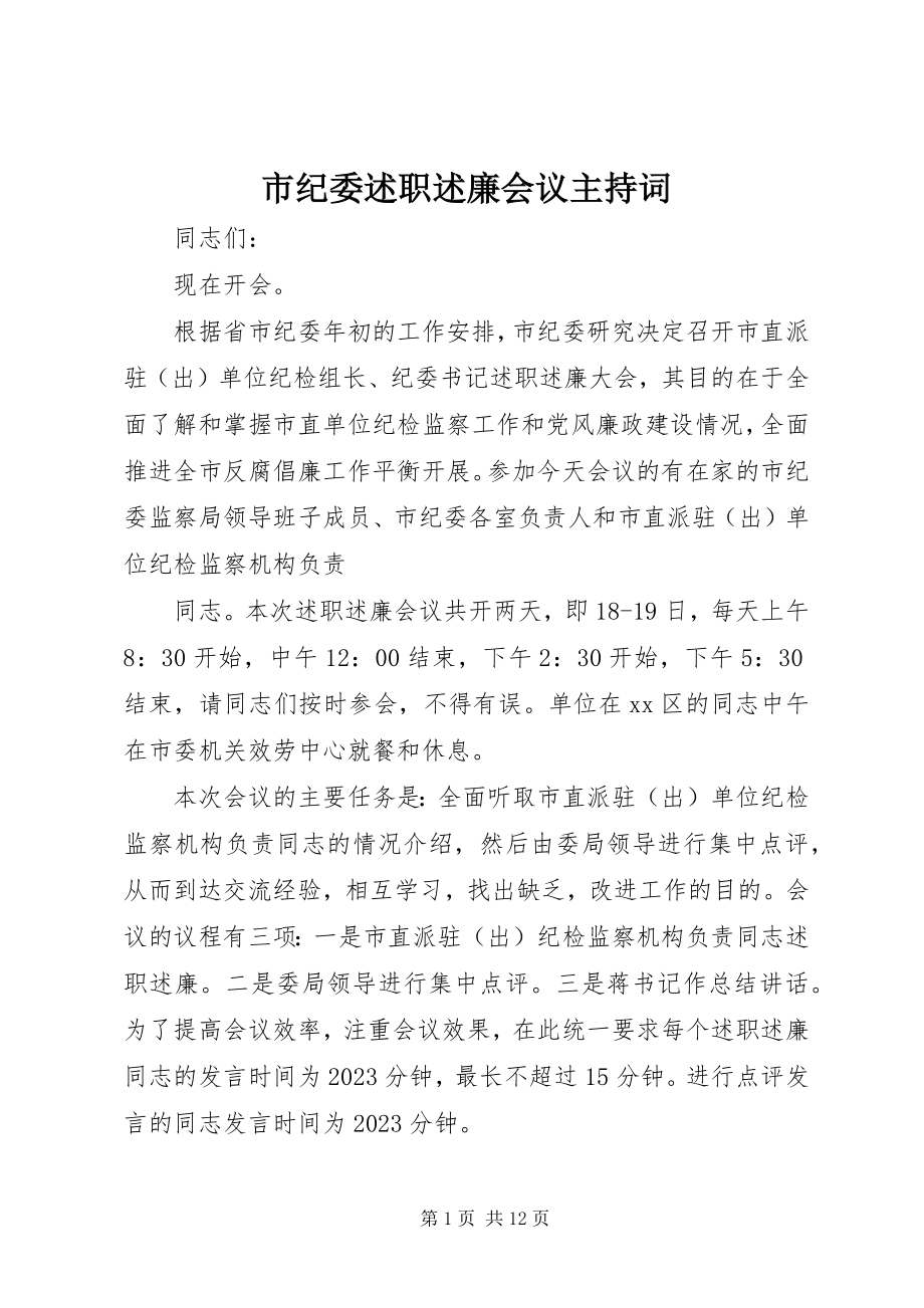 2023年市纪委述职述廉会议主持词.docx_第1页