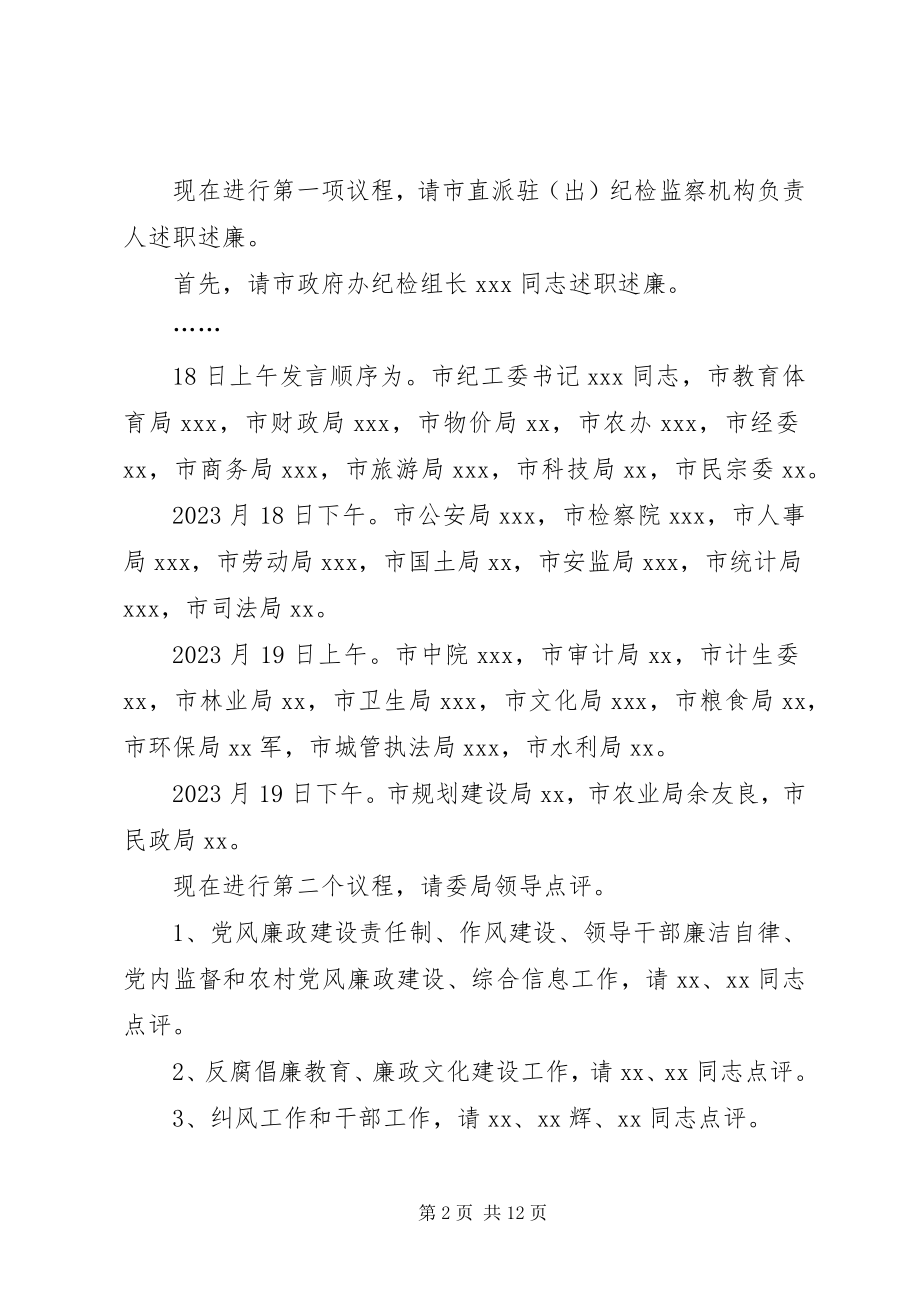 2023年市纪委述职述廉会议主持词.docx_第2页