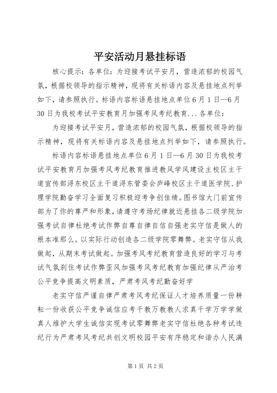 2023年安全活动月悬挂标语新编.docx_第1页