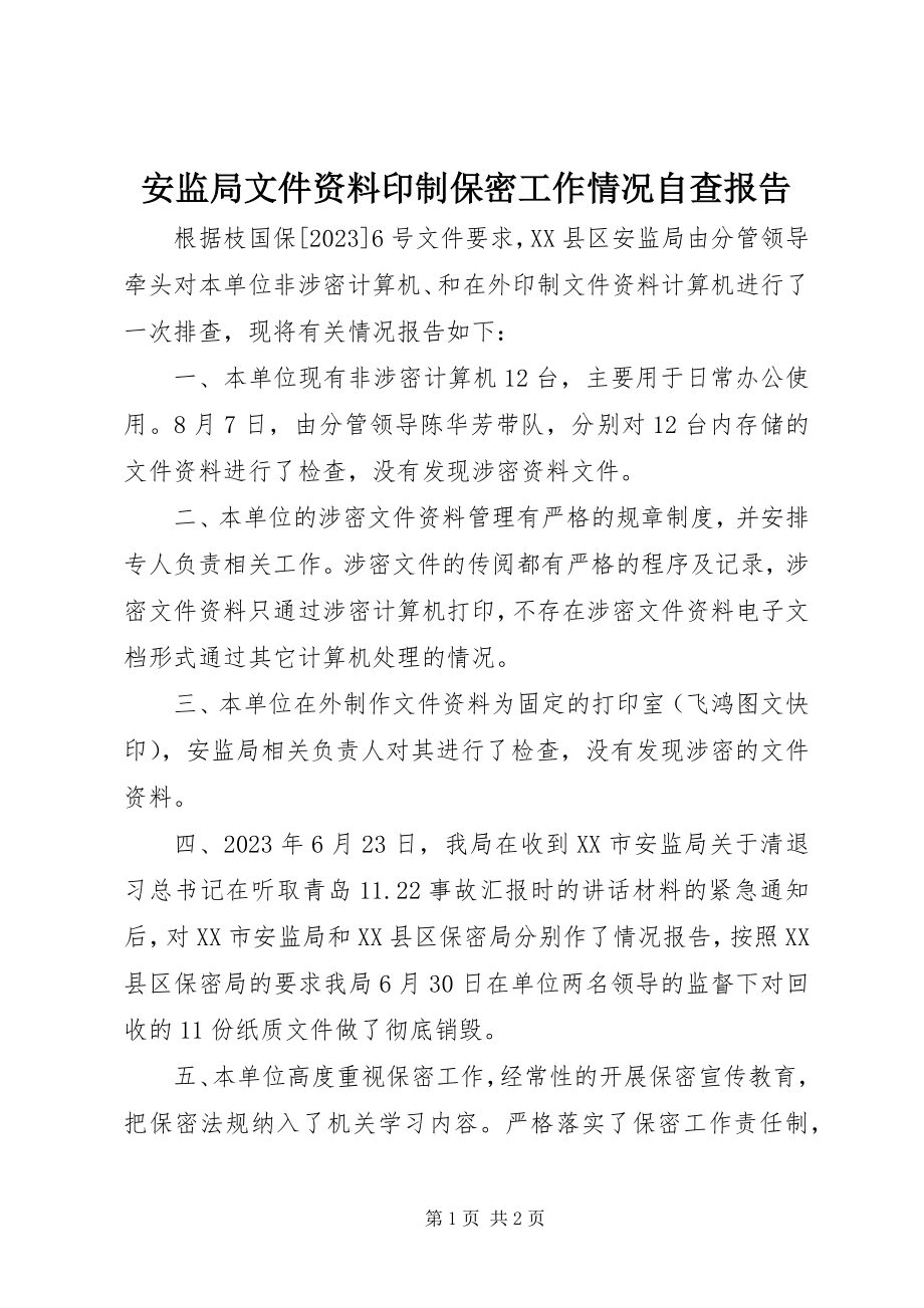 2023年安监局文件资料印制保密工作情况自查报告新编.docx_第1页