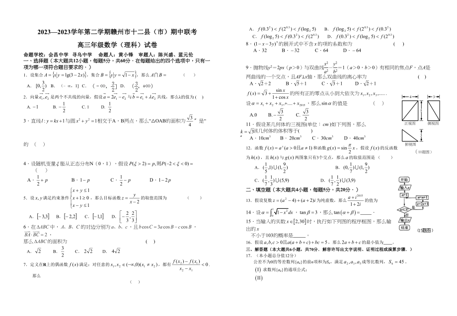 2023年赣州市第二学期高三理科数学期中试题及答案2.docx_第1页