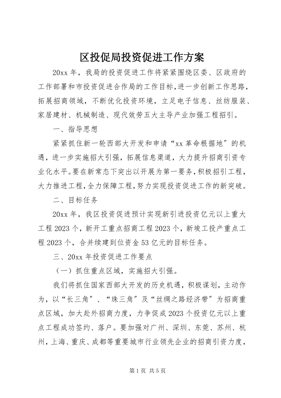 2023年区投促局投资促进工作计划.docx_第1页