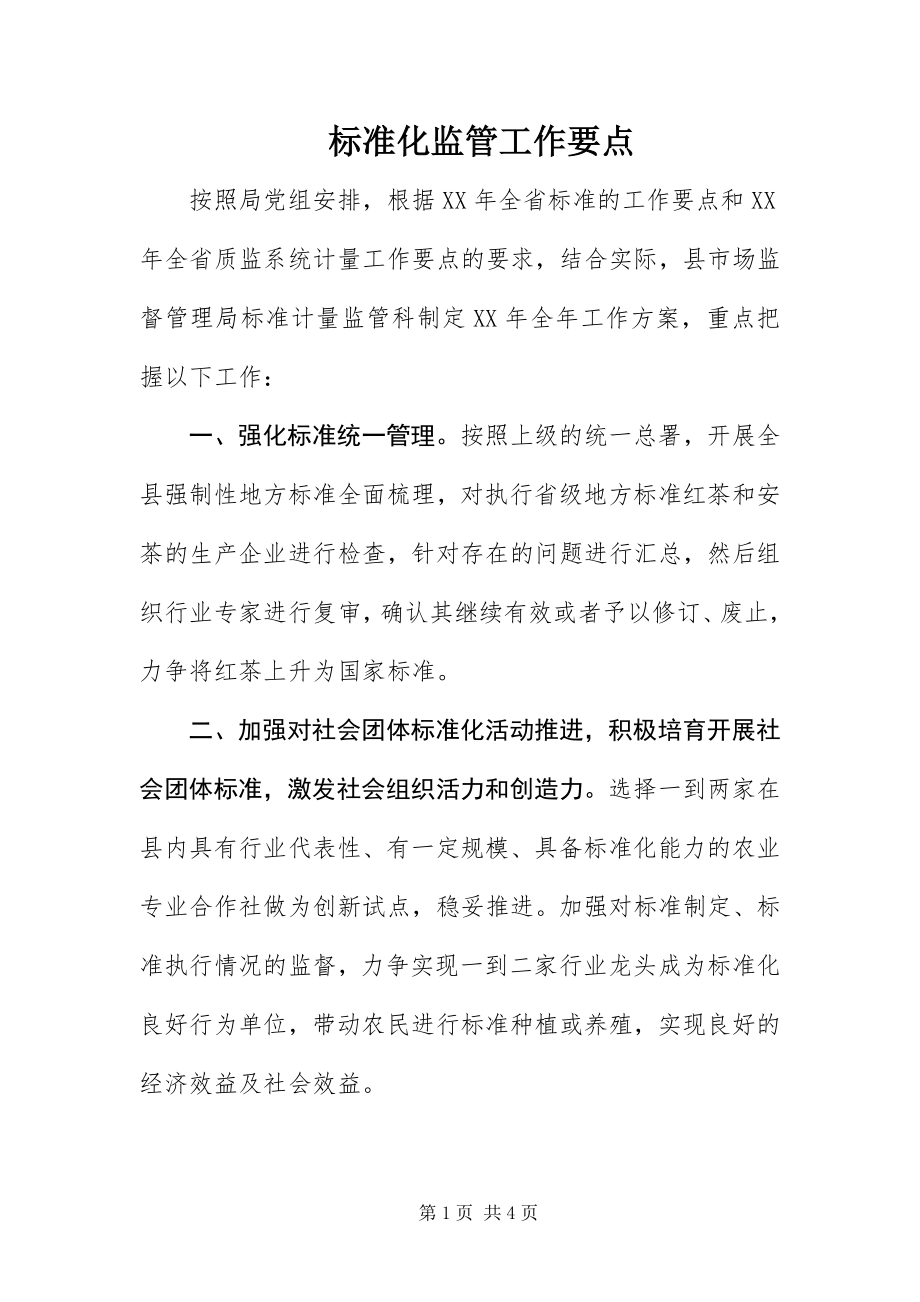 2023年标准化监管工作要点新编.docx_第1页