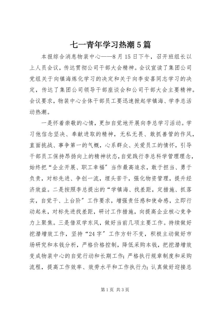 2023年七一青年学习热潮5篇.docx_第1页