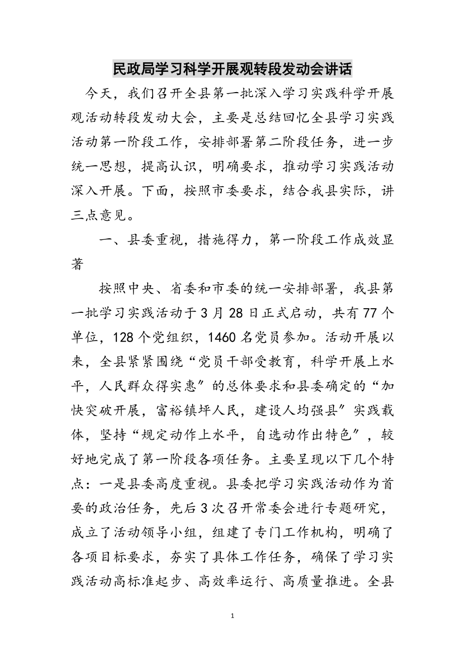 2023年民政局学习科学发展观转段动员会讲话范文.doc_第1页