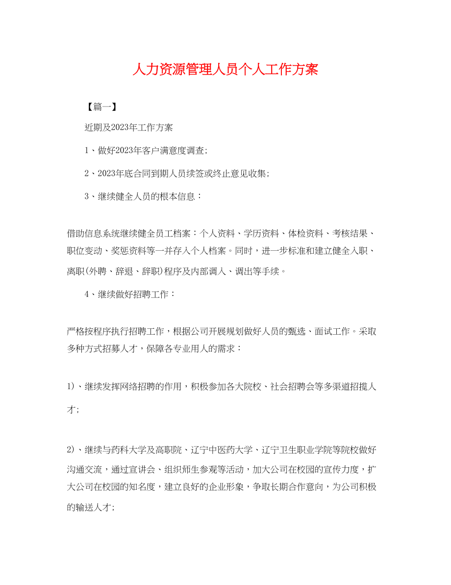 2023年人力资源管理人员个人工作计划.docx_第1页