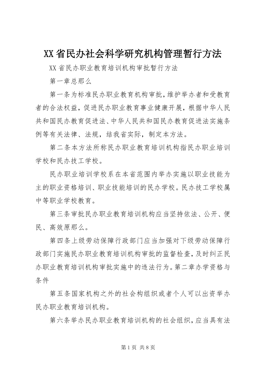 2023年XX省民办社会科学研究机构管理暂行办法.docx_第1页