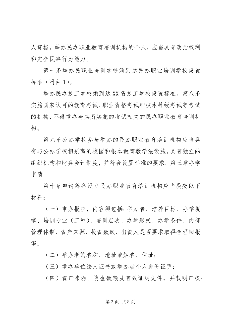 2023年XX省民办社会科学研究机构管理暂行办法.docx_第2页