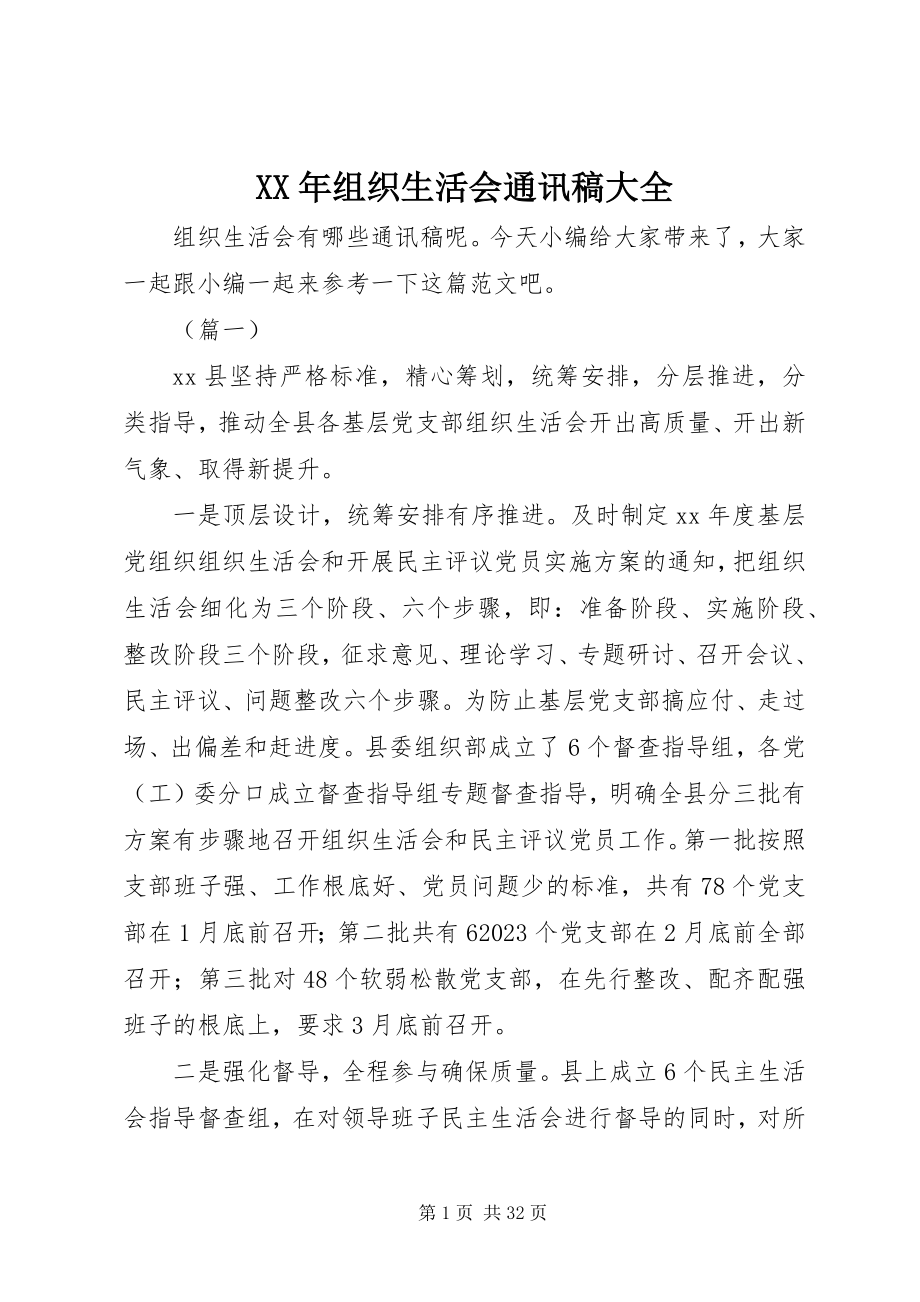 2023年组织生活会通讯稿大全.docx_第1页