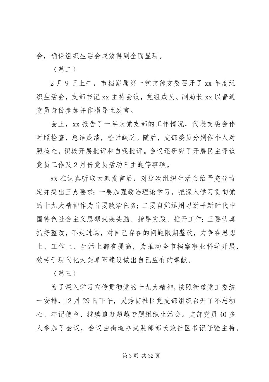 2023年组织生活会通讯稿大全.docx_第3页