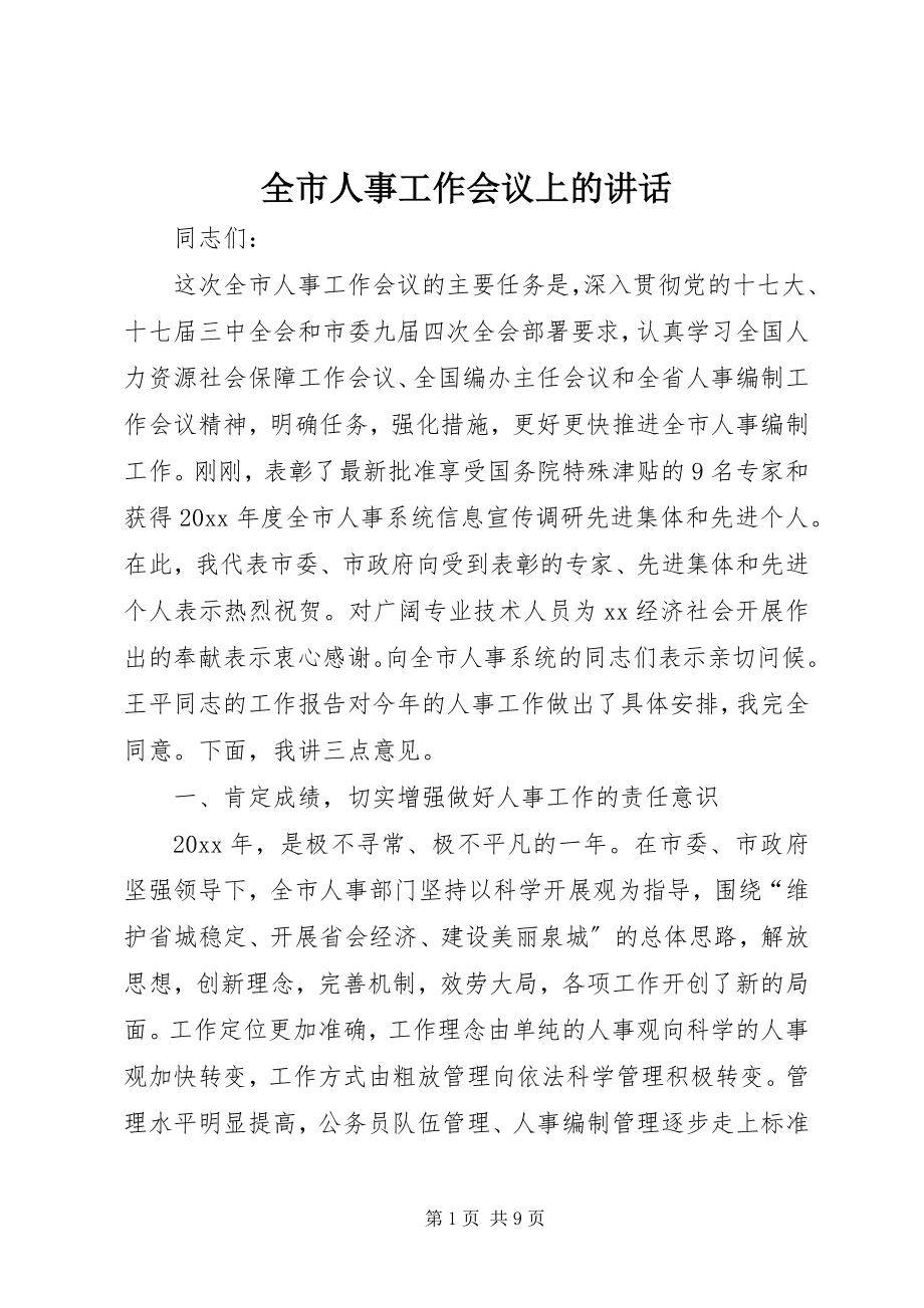 2023年全市人事工作会议上的致辞.docx_第1页