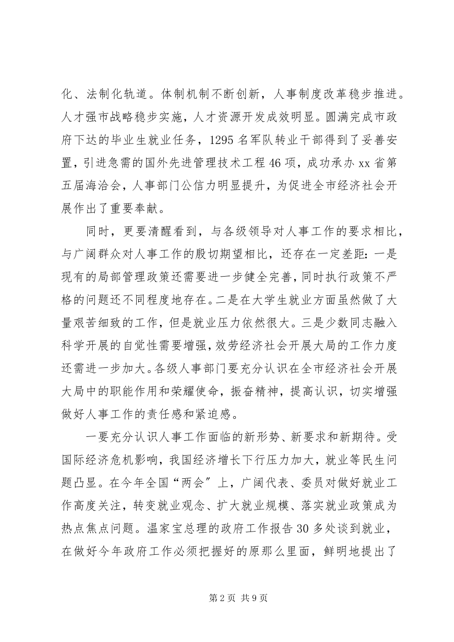 2023年全市人事工作会议上的致辞.docx_第2页