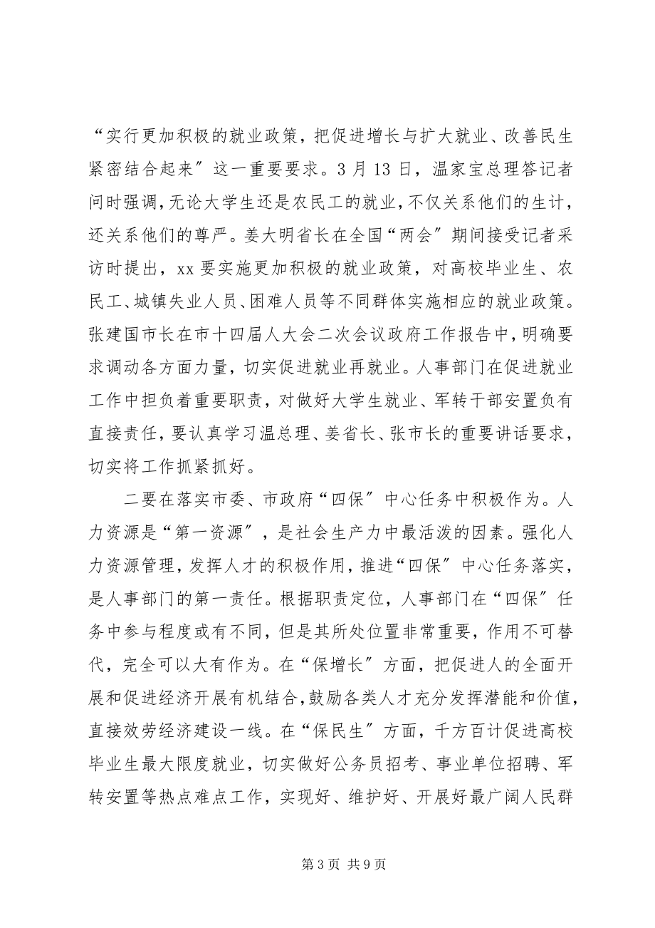 2023年全市人事工作会议上的致辞.docx_第3页