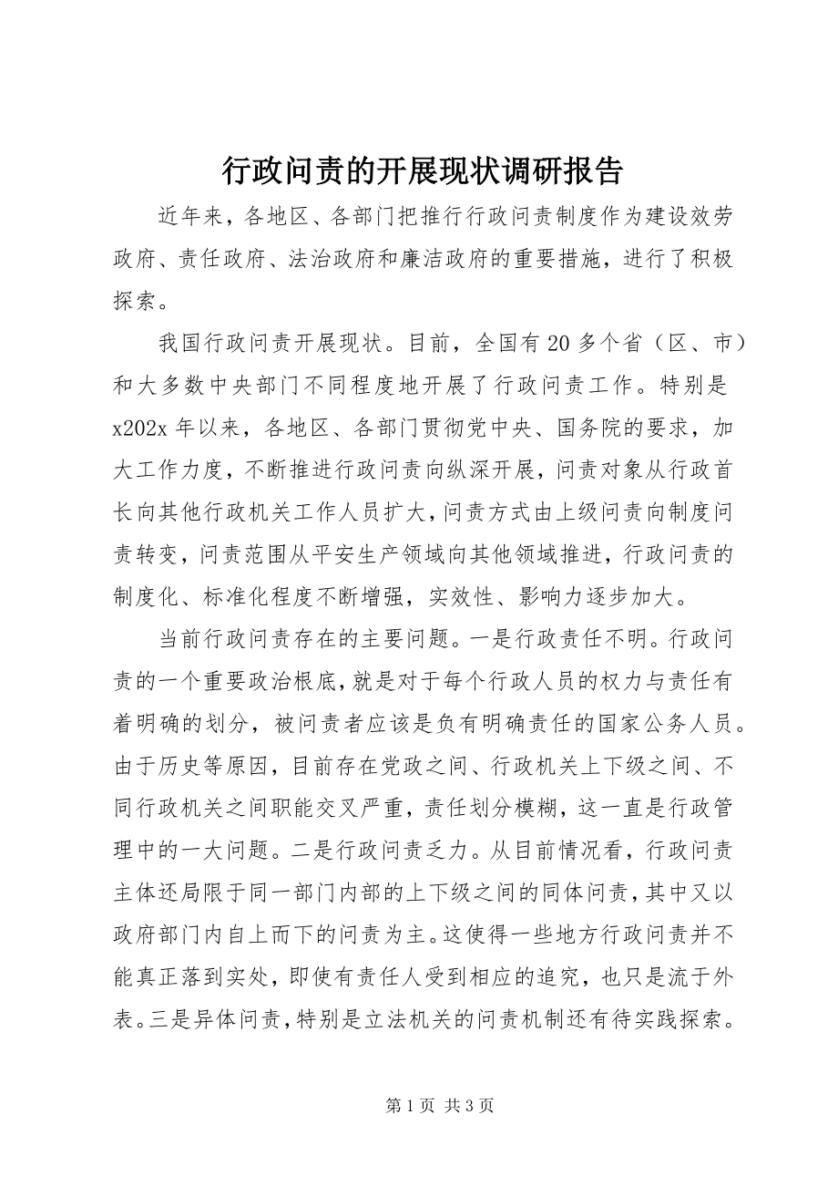 2023年行政问责的发展现状调研报告.docx_第1页