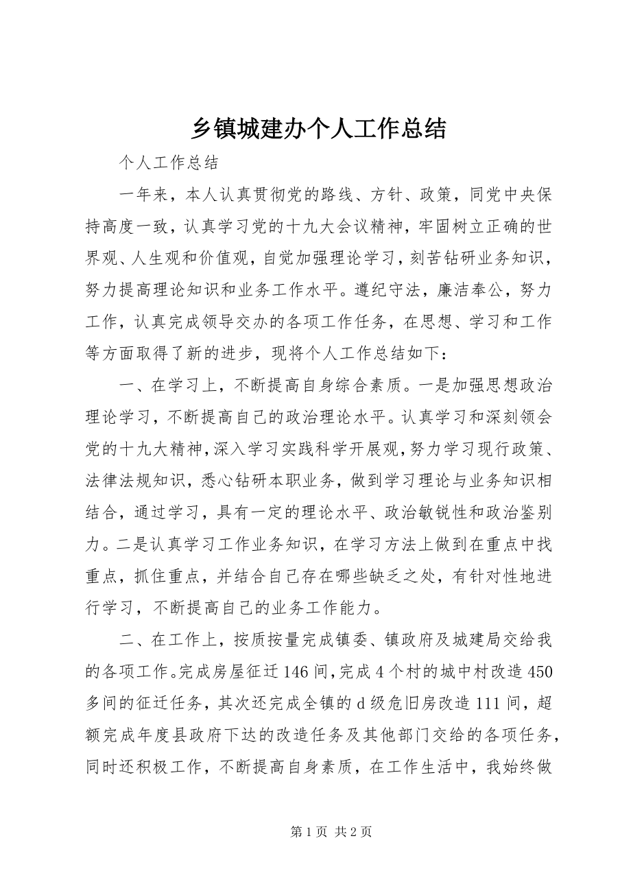 2023年乡镇城建办个人工作总结.docx_第1页