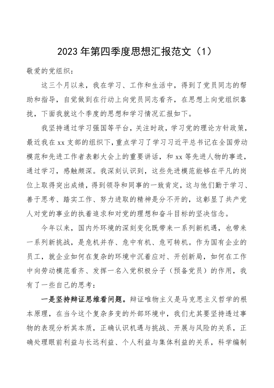 思想汇报第四季度思想汇报范文3篇.doc_第1页