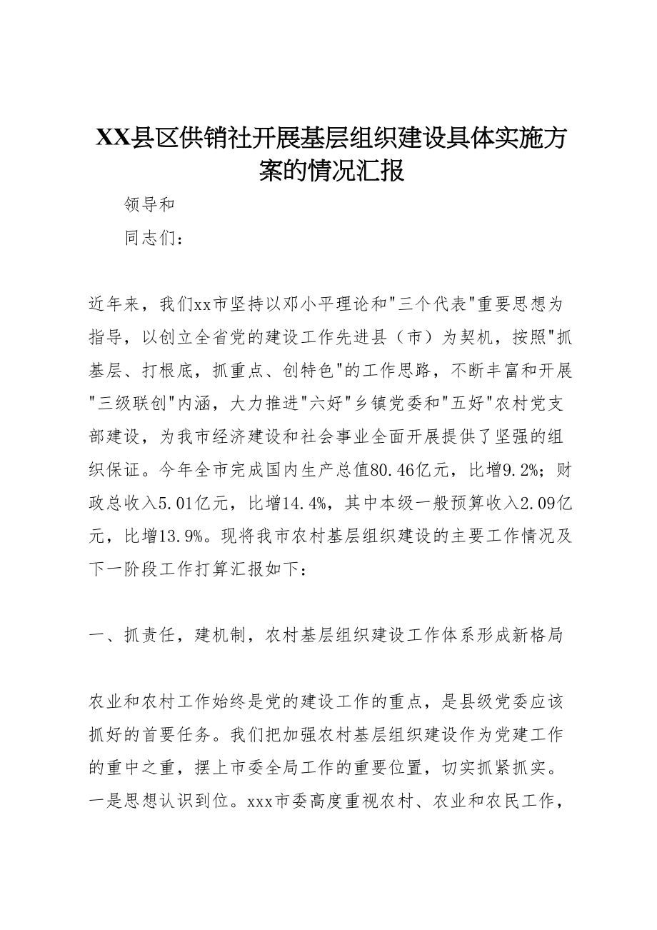 2023年县区供销社开展基层组织建设具体实施方案的情况汇报 .doc_第1页