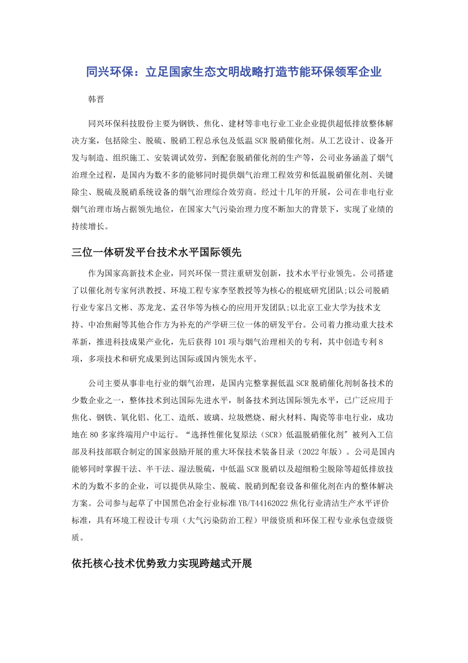 2023年同兴环保立足国家生态文明战略打造节能环保领军企业.docx_第1页