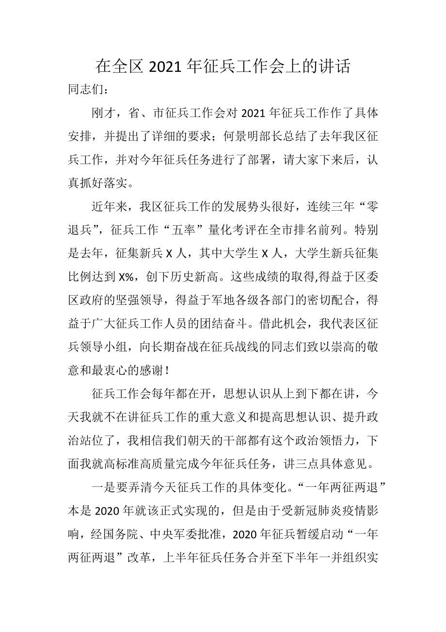 在全区2021年征兵工作会上的讲话.docx_第1页