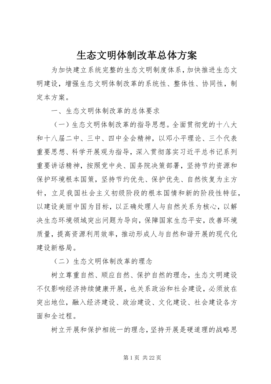 2023年生态文明体制改革总体方案.docx_第1页