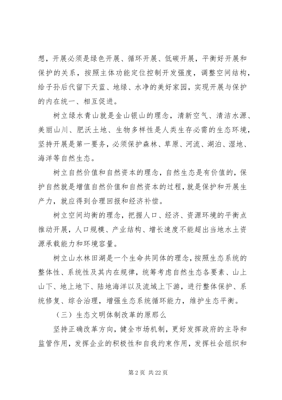 2023年生态文明体制改革总体方案.docx_第2页