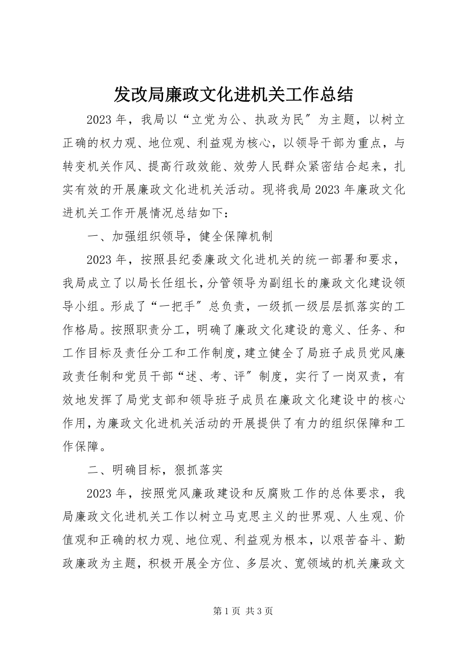 2023年发改局廉政文化进机关工作总结.docx_第1页