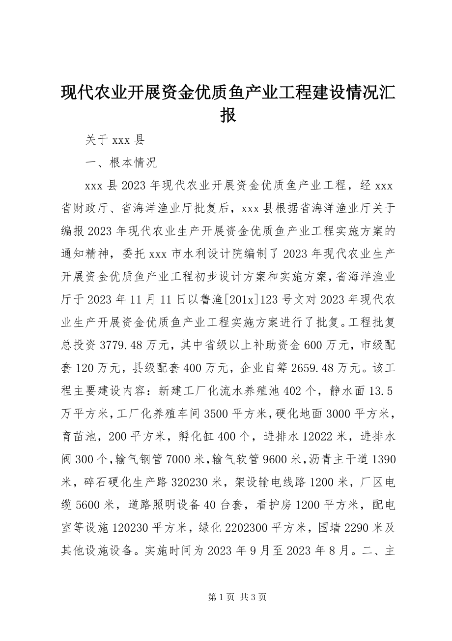 2023年现代农业发展资金优质鱼产业项目建设情况汇报.docx_第1页