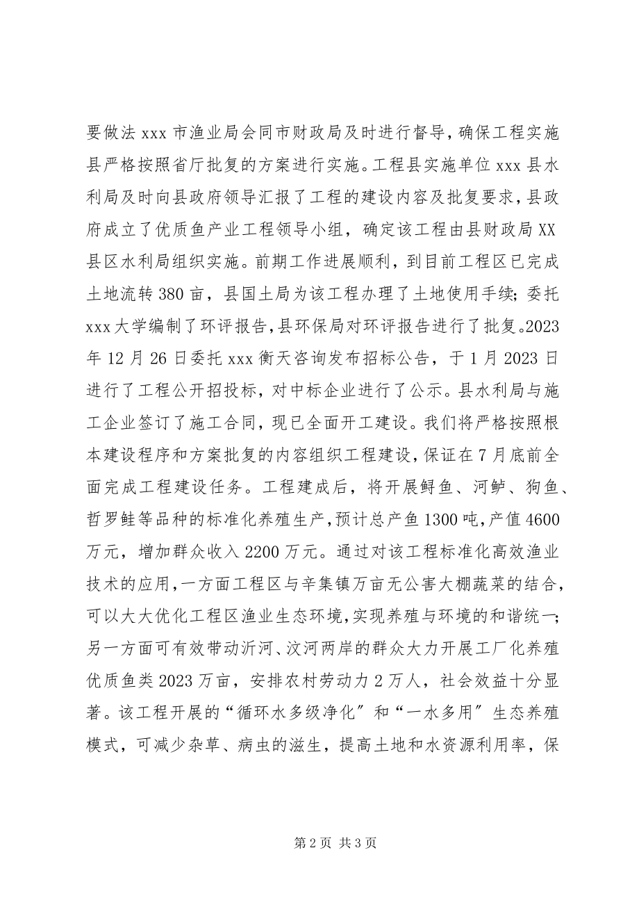 2023年现代农业发展资金优质鱼产业项目建设情况汇报.docx_第2页