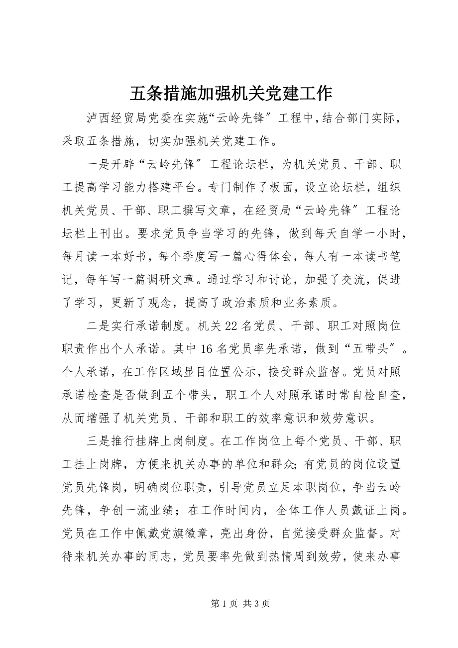 2023年五条措施加强机关党建工作.docx_第1页