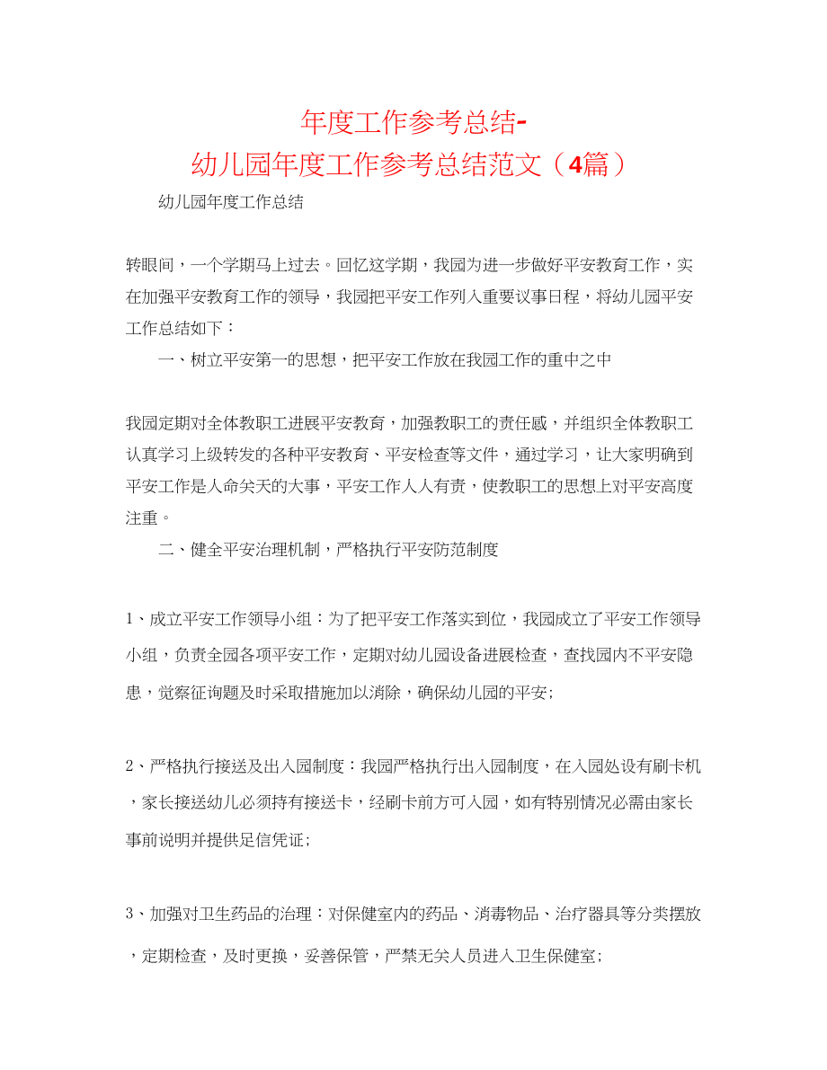 2023年度工作总结幼儿园度工作总结范文4篇.docx_第1页