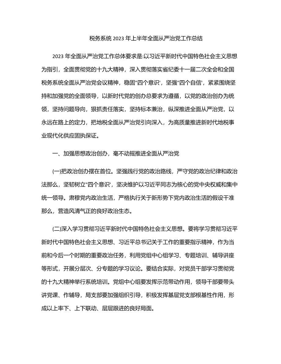 税务系统上半年全面从严治党工作总结.docx_第1页