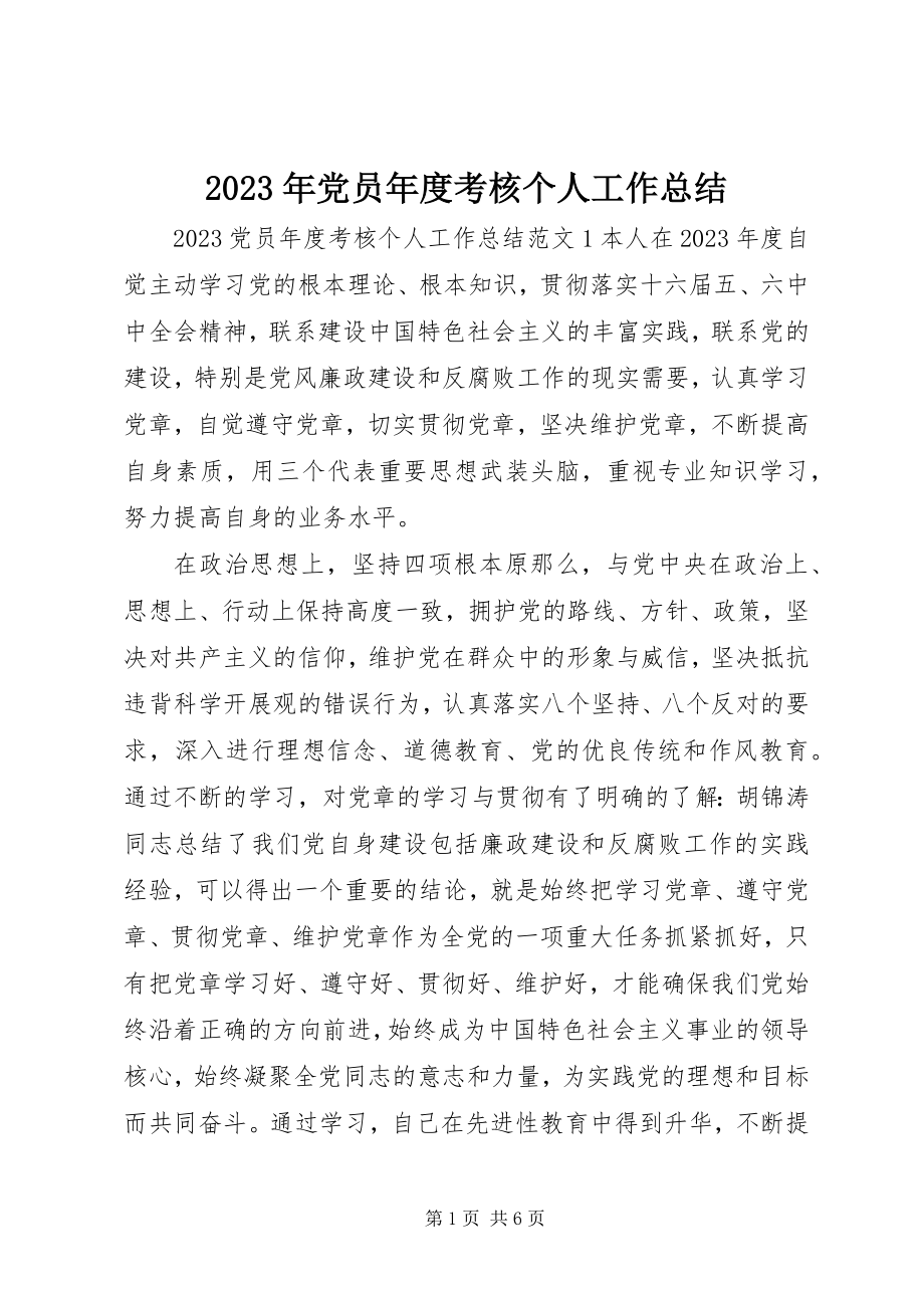 2023年党员度考核个人工作总结.docx_第1页