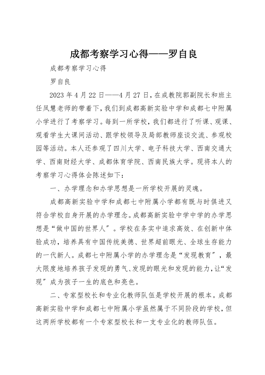 2023年成都考察学习心得罗自良新编.docx_第1页