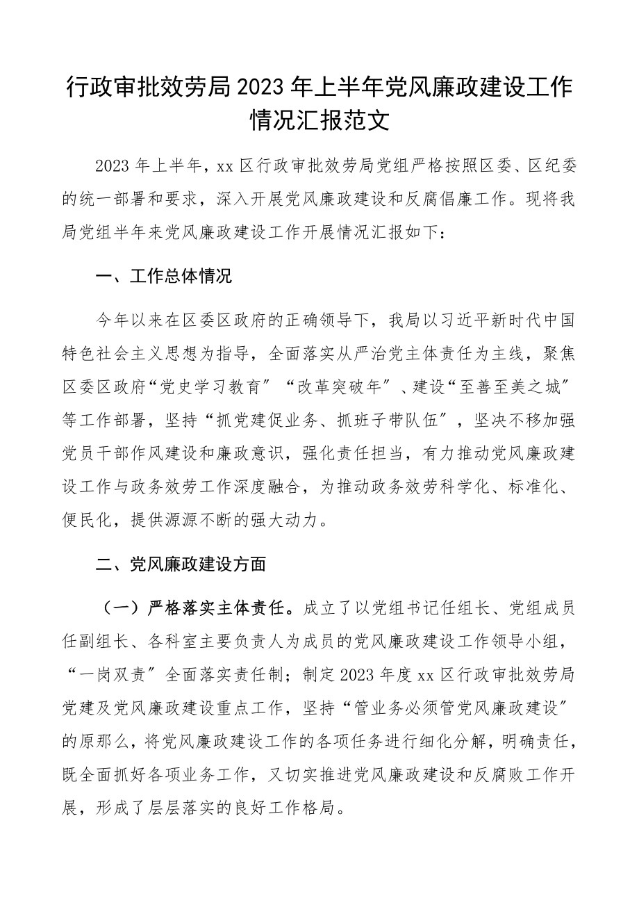 行政审批服务局2023年上半年党风廉政建设工作情况汇报工作总结汇报报告.docx_第1页