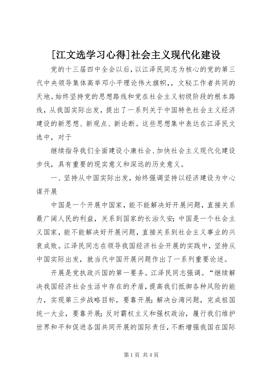 2023年江文选学习心得社会主义现代化建设新编.docx_第1页