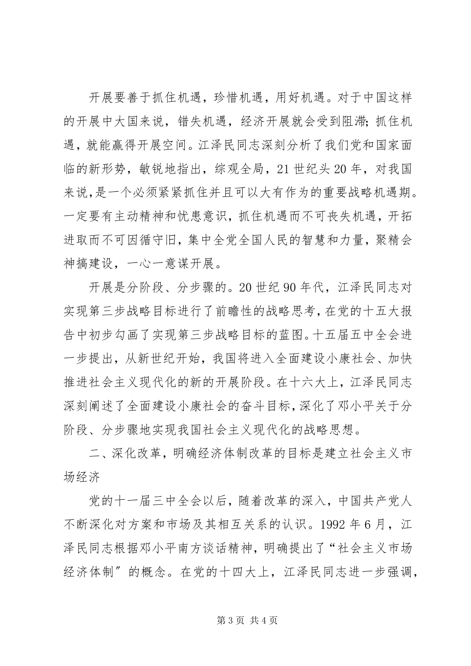 2023年江文选学习心得社会主义现代化建设新编.docx_第3页