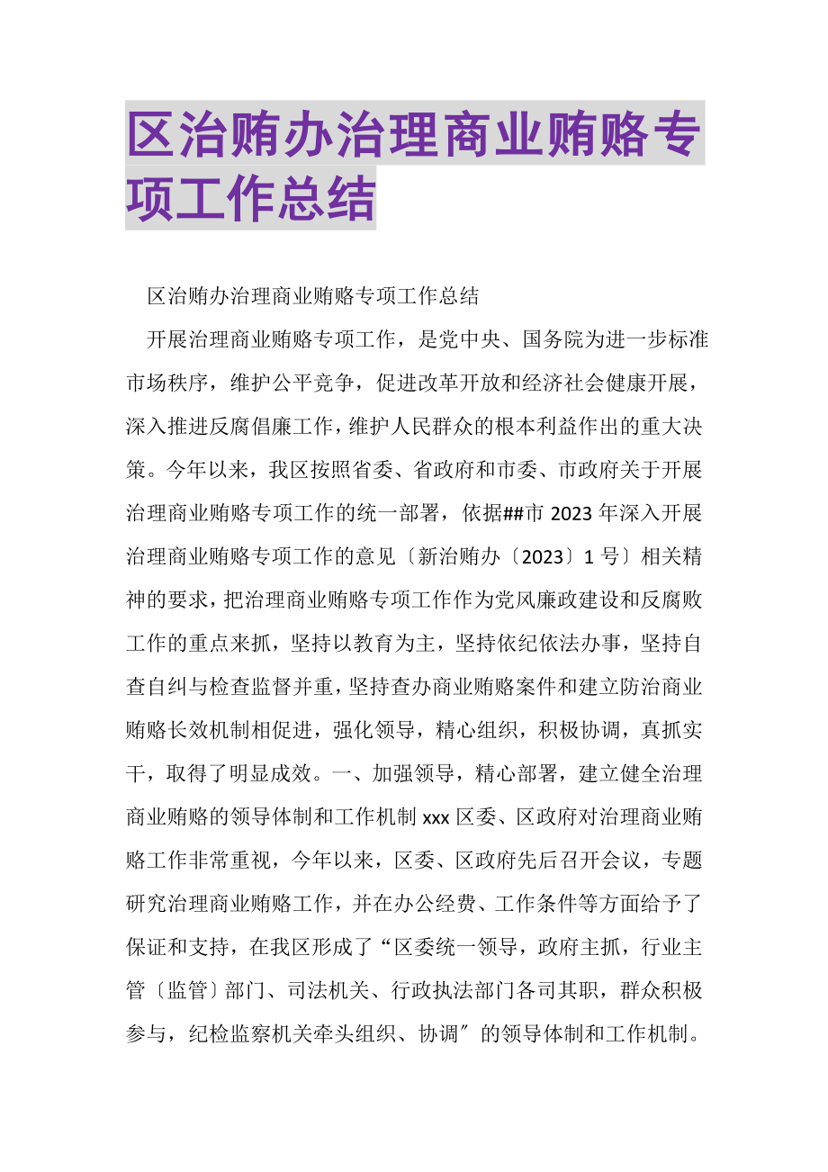 2023年区治贿办治理商业贿赂专项工作总结.doc_第1页