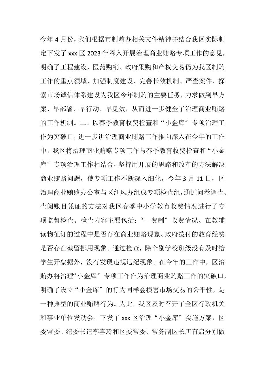 2023年区治贿办治理商业贿赂专项工作总结.doc_第2页