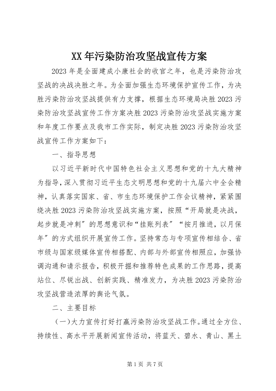 2023年污染防治攻坚战宣传计划.docx_第1页