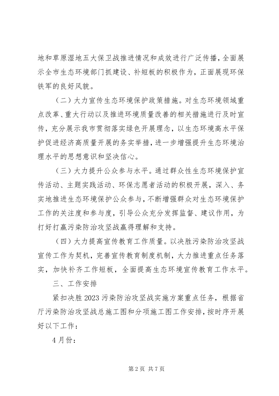 2023年污染防治攻坚战宣传计划.docx_第2页