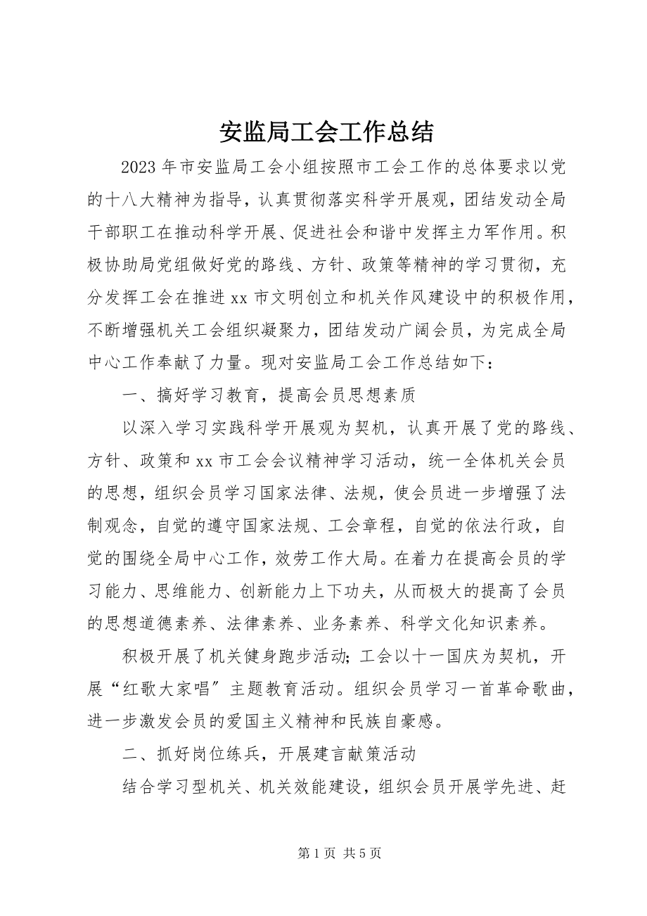 2023年安监局工会工作总结新编.docx_第1页